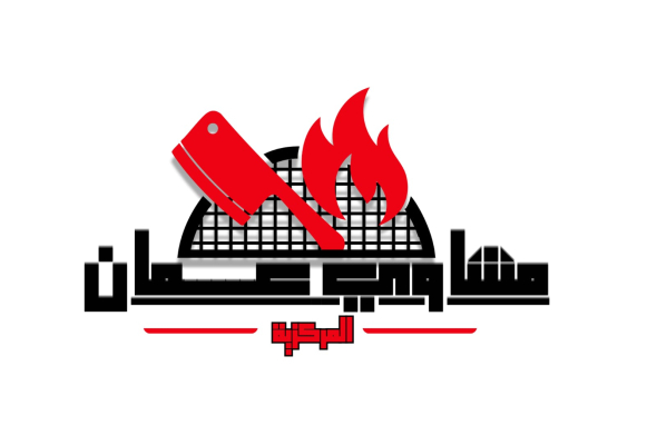 مشاوي عمان المركزية